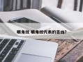 眼角纹 眼角纹代表的吉凶？