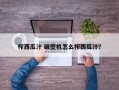 榨西瓜汁 破壁机怎么榨西瓜汁？