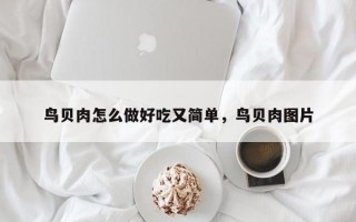 鸟贝肉怎么做好吃又简单，鸟贝肉图片