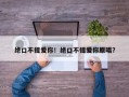绝口不提爱你！绝口不提爱你原唱？