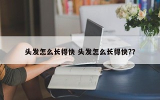 头发怎么长得快 头发怎么长得快?？