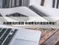 白细胞低的原因 白细胞低的原因有哪些？