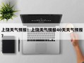 上饶天气预报！上饶天气预报40天天气预报？