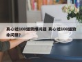 真心话100道劲爆问题 真心话100道致命问题？