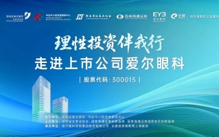 “理性投资伴我行”国泰海通证券投资者走进上市公司——爱尔眼科