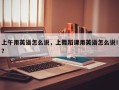 上午用英语怎么说，上舞蹈课用英语怎么说！？
