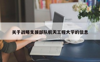 关于战略支援部队航天工程大学的信息