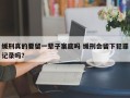 缓刑真的要留一辈子案底吗 缓刑会留下犯罪记录吗？