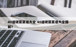 40道硬菜菜谱大全 40道硬菜菜谱大全图解？