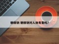 糖精钠 糖精钠对人体有害吗？