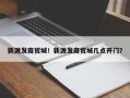 新源发商贸城！新源发商贸城几点开门？