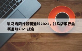 驻马店限行最新通知2021，驻马店限行最新通知2021规定