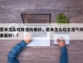 薏米怎么吃除湿效果好，薏米怎么吃去湿气效果最好！？