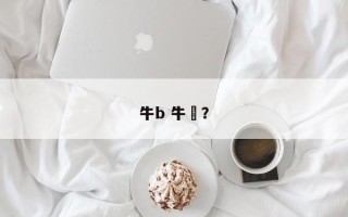 牛b 牛犇？