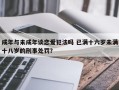 成年与未成年谈恋爱犯法吗 已满十六岁未满十八岁的刑事处罚？