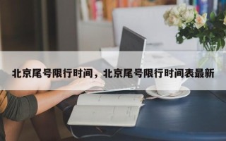 北京尾号限行时间，北京尾号限行时间表最新