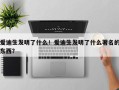 爱迪生发明了什么！爱迪生发明了什么著名的东西？