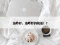 油炸虾，油炸虾的做法！？