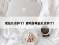 现在几点钟了！西班牙现在几点钟了？
