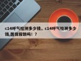 c14呼气检测多少钱，c14呼气检测多少钱,医保报销吗！？