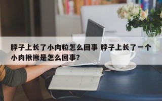 脖子上长了小肉粒怎么回事 脖子上长了一个小肉揪揪是怎么回事？