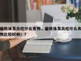 扁桃体发炎吃什么食物，扁桃体发炎吃什么食物比较好啊！？