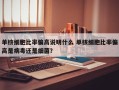 单核细胞比率偏高说明什么 单核细胞比率偏高是病毒还是细菌？