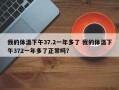 我的体温下午37.2一年多了 我的体温下午372一年多了正常吗？