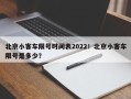 北京小客车限号时间表2022！北京小客车限号是多少？
