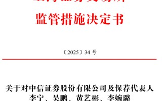 中信证券、国投证券、华福证券三家券商被警示
