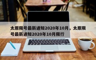 太原限号最新通知2020年10月，太原限号最新通知2020年10月限行