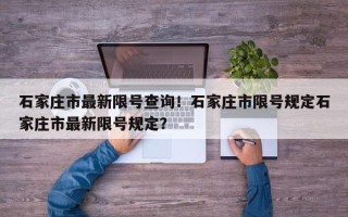 石家庄市最新限号查询！石家庄市限号规定石家庄市最新限号规定？