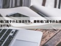 堵门属于什么违法行为，要账堵门属于什么违法行为？