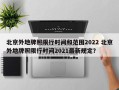 北京外地牌照限行时间和范围2022 北京外地牌照限行时间2021最新规定？