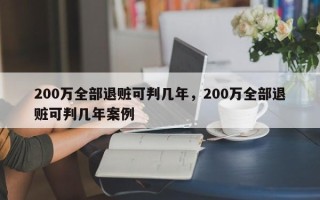 200万全部退赃可判几年，200万全部退赃可判几年案例