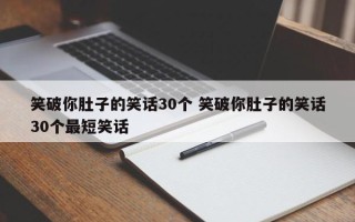 笑破你肚子的笑话30个 笑破你肚子的笑话30个最短笑话