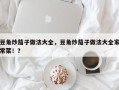 豆角炒茄子做法大全，豆角炒茄子做法大全家常菜！？