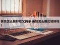 蒸饺怎么做好吃又简单 蒸饺怎么做比较好吃？