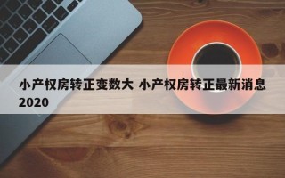 小产权房转正变数大 小产权房转正最新消息2020