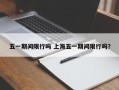 五一期间限行吗 上海五一期间限行吗？