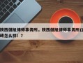 陕西健旭律师事务所，陕西健旭律师事务所口碑怎么样！？