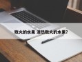败火的水果 清热败火的水果？