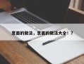 意面的做法，意面的做法大全！？