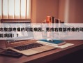 右腹部疼痛的可能病因，男孩右腹部疼痛的可能病因！？