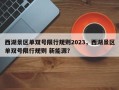 西湖景区单双号限行规则2023，西湖景区单双号限行规则 新能源？