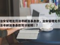 治安管理处罚法寻衅滋事条款，治安管理处罚法寻衅滋事条款司法解释！？