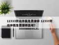 12333劳动仲裁免费律师 12333劳动仲裁免费律师昆明？