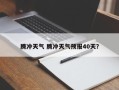 腾冲天气 腾冲天气预报40天？