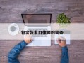 包含张家口律师的词条
