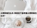 小便刺痛怎么办 同房后下面疼痛小便刺痛怎么办？